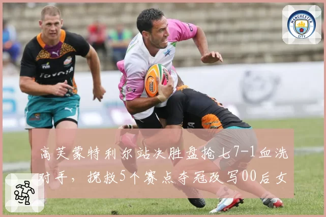 高芙蒙特利尔站决胜盘抢七7-1血洗对手，挽救5个赛点夺冠改写00后女单头衔榜__br_