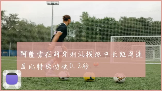 阿隆索在匈牙利站模拟中长距离速度比特诺特快0.2秒