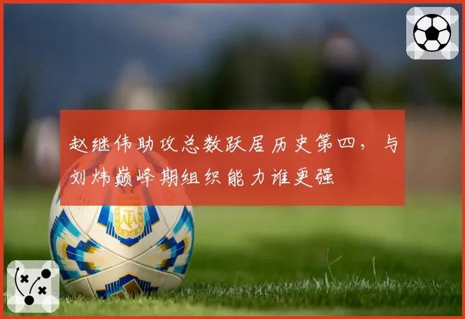 赵继伟助攻总数跃居历史第四，与刘炜巅峰期组织能力谁更强