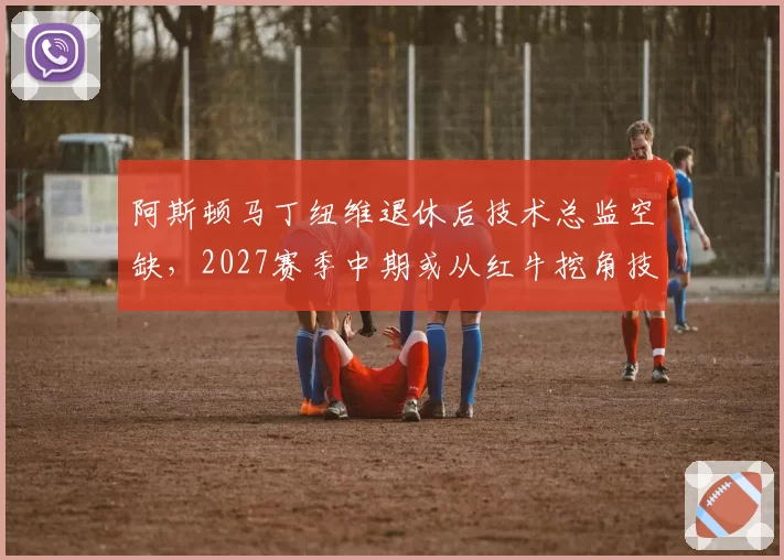 阿斯顿马丁纽维退休后技术总监空缺，2027赛季中期或从红牛挖角技术骨干