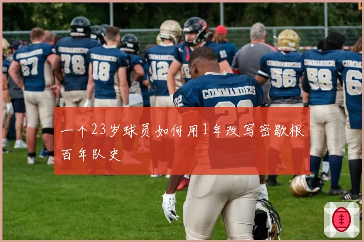 一个23岁球员如何用1年改写密歇根百年队史