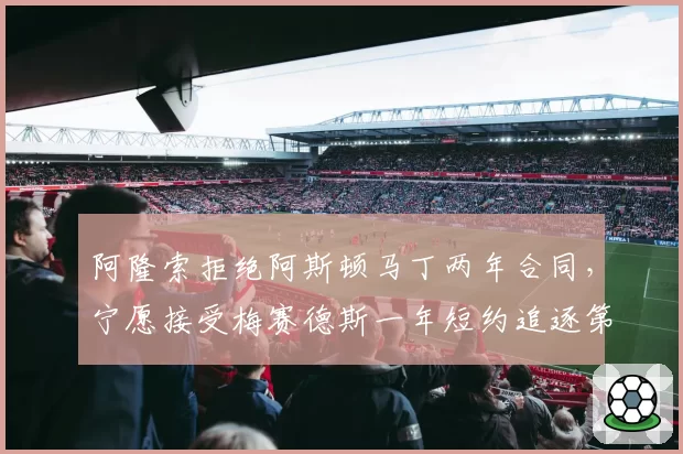阿隆索拒绝阿斯顿马丁两年合同，宁愿接受梅赛德斯一年短约追逐第八冠