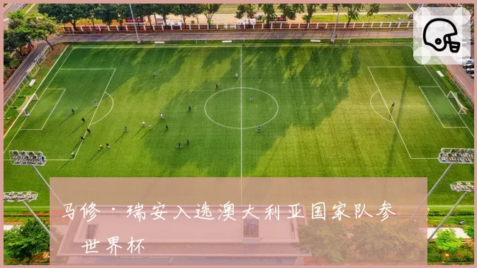 马修·瑞安入选澳大利亚国家队参加世界杯
