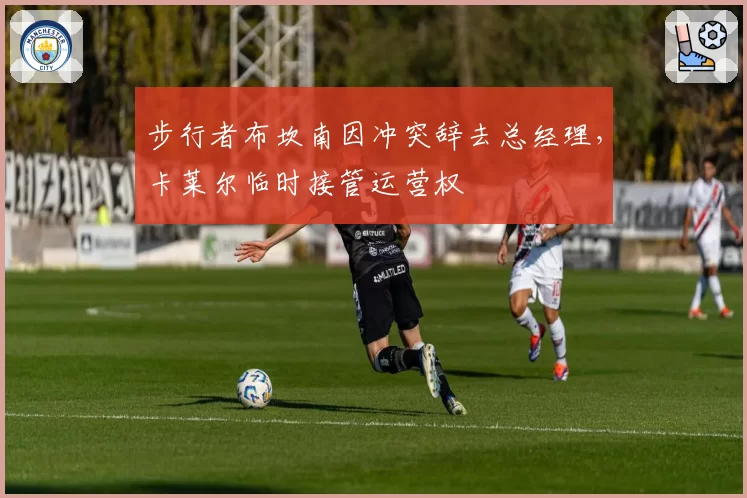 步行者布坎南因冲突辞去总经理，卡莱尔临时接管运营权