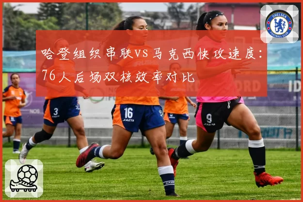 哈登组织串联vs马克西快攻速度：76人后场双核效率对比