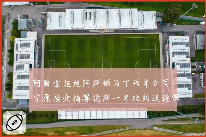 阿隆索拒绝阿斯顿马丁两年合同，宁愿接受梅赛德斯一年短约追逐第八冠