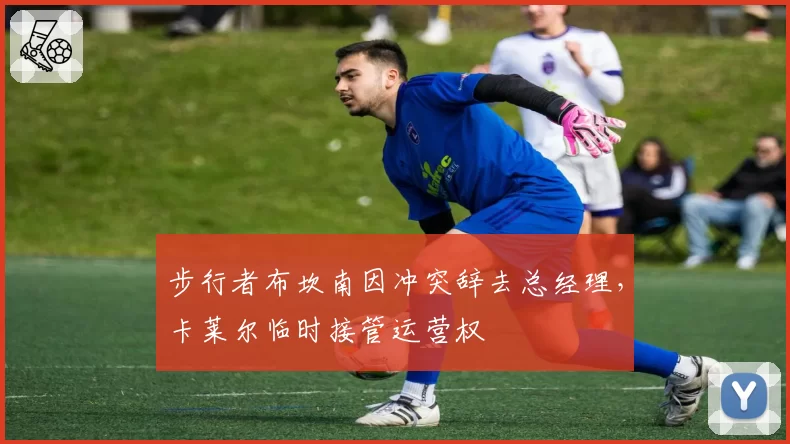 步行者布坎南因冲突辞去总经理，卡莱尔临时接管运营权
