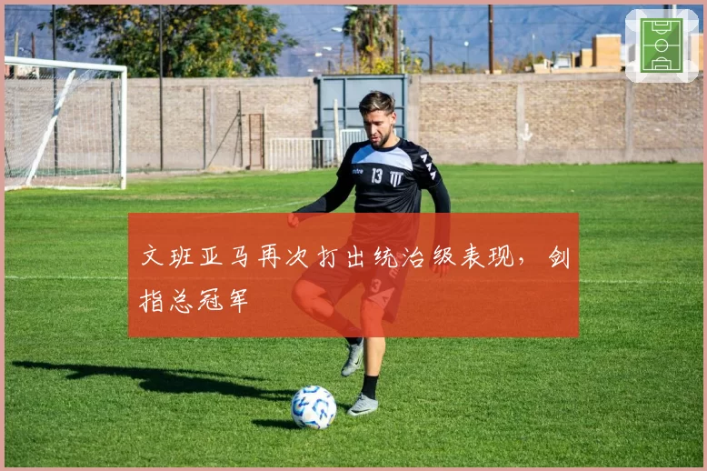 文班亚马再次打出统治级表现，剑指总冠军