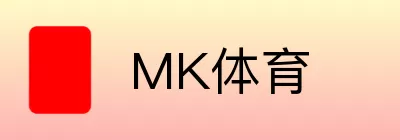 MK体育 logo